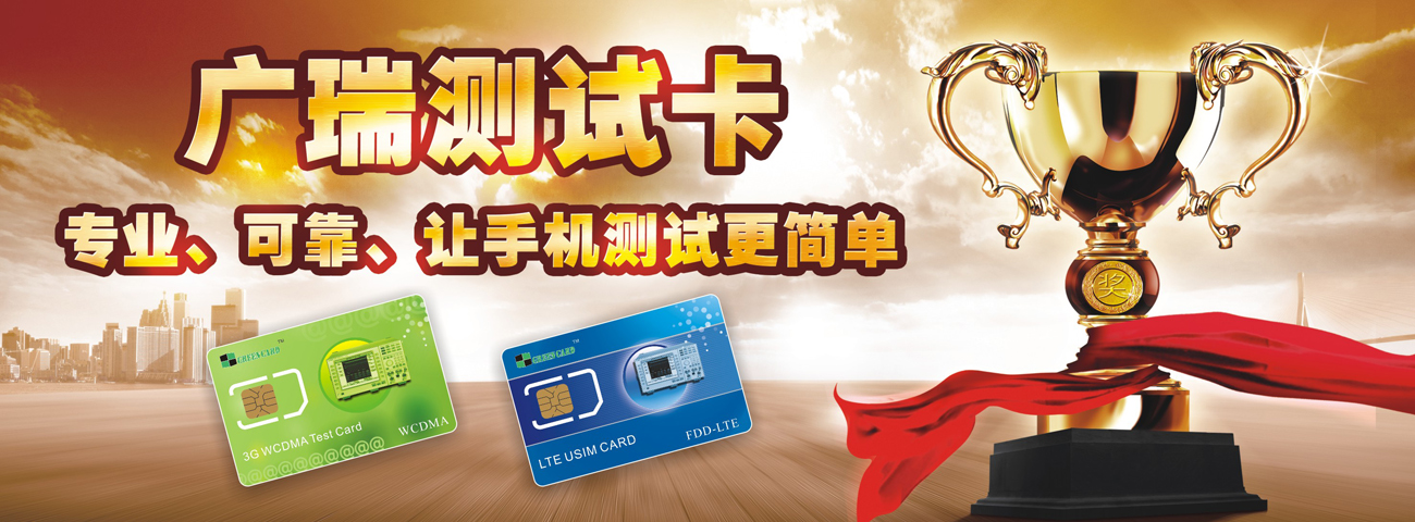 手機(jī)測(cè)試卡、LTE測(cè)試卡、WCDMA測(cè)試卡